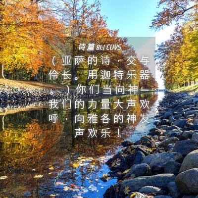 Picture 04 - 诗 篇 81:1 CUVS - ( 亚 萨 的 诗 , 交 与 伶 长 。 用 - Bible Verse Picture