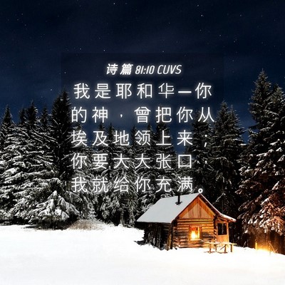 Picture 04 - 诗 篇 81:10 CUVS - 我 是 耶 和 华 ─ 你 的 神 ， 曾 把 - Bible Verse Picture