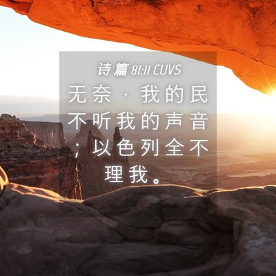 Picture 04 - 诗 篇 81:11 CUVS - 无 奈 ， 我 的 民 不 听 我 的 声 音 - Bible Verse Picture