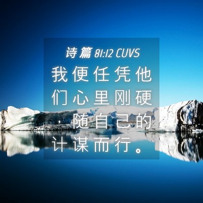 Picture 04 - 诗 篇 81:12 CUVS - 我 便 任 凭 他 们 心 里 刚 硬 ， 随 - Bible Verse Picture