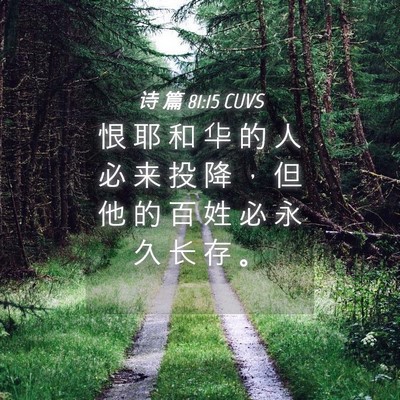 Picture 04 - 诗 篇 81:15 CUVS - 恨 耶 和 华 的 人 必 来 投 降 ， 但 - Bible Verse Picture
