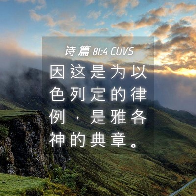 Picture 04 - 诗 篇 81:4 CUVS - 因 这 是 为 以 色 列 定 的 律 例 ， - Bible Verse Picture