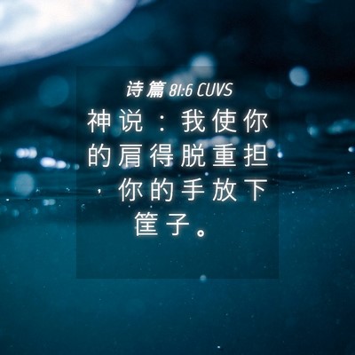 Picture 04 - 诗 篇 81:6 CUVS - 神 说 ： 我 使 你 的 肩 得 脱 重 担 - Bible Verse Picture