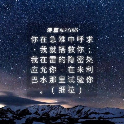 Picture 04 - 诗 篇 81:7 CUVS - 你 在 急 难 中 呼 求 ， 我 就 搭 救 - Bible Verse Picture