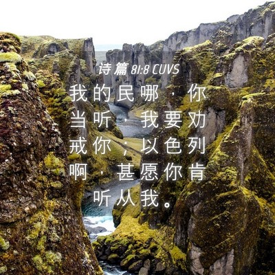 Picture 04 - 诗 篇 81:8 CUVS - 我 的 民 哪 ， 你 当 听 ， 我 要 劝 - Bible Verse Picture