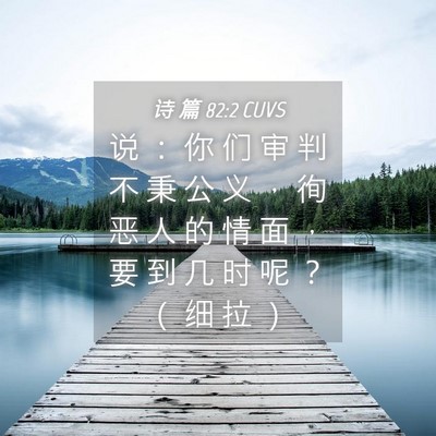 Picture 04 - 诗 篇 82:2 CUVS - 说 ： 你 们 审 判 不 秉 公 义 ， 徇 - Bible Verse Picture