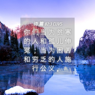 Picture 04 - 诗 篇 82:3 CUVS - 你 们 当 为 贫 寒 的 人 和 孤 儿 伸 - Bible Verse Picture
