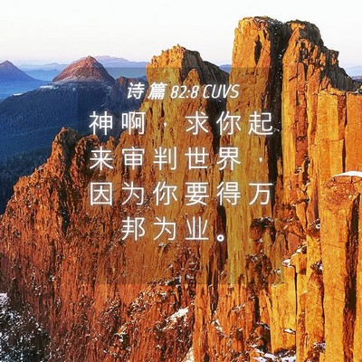 Picture 04 - 诗 篇 82:8 CUVS - 神 啊 ， 求 你 起 来 审 判 世 界 ， - Bible Verse Picture