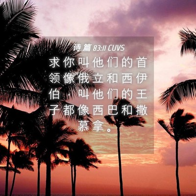 Picture 04 - 诗 篇 83:11 CUVS - 求 你 叫 他 们 的 首 领 像 俄 立 和 - Bible Verse Picture