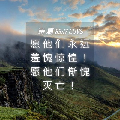 Picture 04 - 诗 篇 83:17 CUVS - 愿 他 们 永 远 羞 愧 惊 惶 ！ 愿 他 - Bible Verse Picture