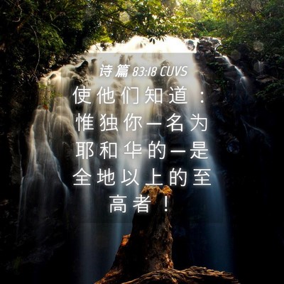 Picture 04 - 诗 篇 83:18 CUVS - 使 他 们 知 道 ： 惟 独 你 ─ 名 为 - Bible Verse Picture