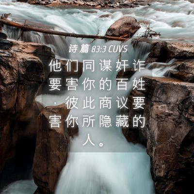Picture 04 - 诗 篇 83:3 CUVS - 他 们 同 谋 奸 诈 要 害 你 的 百 姓 - Bible Verse Picture