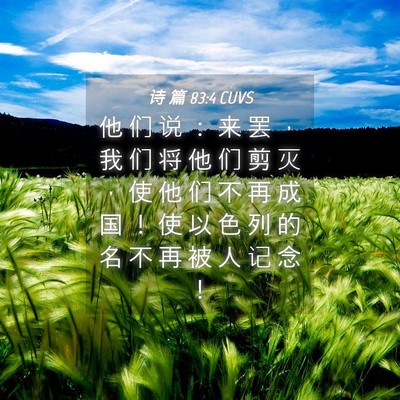 Picture 04 - 诗 篇 83:4 CUVS - 他 们 说 ： 来 罢 ， 我 们 将 他 们 - Bible Verse Picture