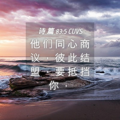 Picture 04 - 诗 篇 83:5 CUVS - 他 们 同 心 商 议 ， 彼 此 结 盟 ， - Bible Verse Picture
