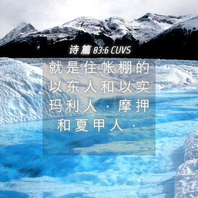Picture 04 - 诗 篇 83:6 CUVS - 就 是 住 帐 棚 的 以 东 人 和 以 实 - Bible Verse Picture