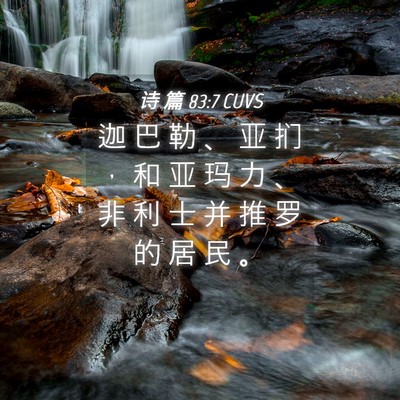 Picture 04 - 诗 篇 83:7 CUVS - 迦 巴 勒 、 亚 扪 ， 和 亚 玛 力 、 - Bible Verse Picture