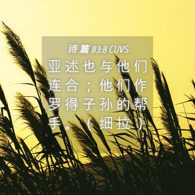 Picture 04 - 诗 篇 83:8 CUVS - 亚 述 也 与 他 们 连 合 ； 他 们 作 - Bible Verse Picture