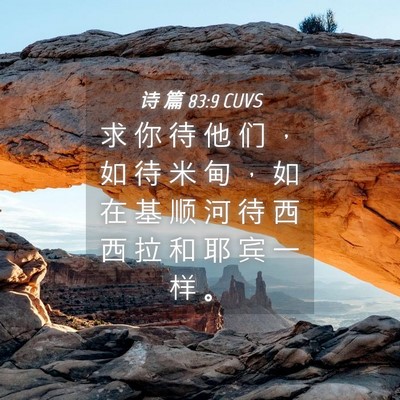Picture 04 - 诗 篇 83:9 CUVS - 求 你 待 他 们 ， 如 待 米 甸 ， 如 - Bible Verse Picture