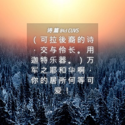 Picture 04 - 诗 篇 84:1 CUVS - （ 可 拉 後 裔 的 诗 ， 交 与 伶 长 - Bible Verse Picture