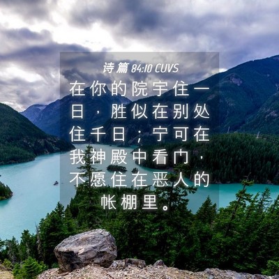 Picture 04 - 诗 篇 84:10 CUVS - 在 你 的 院 宇 住 一 日 ， 胜 似 在 - Bible Verse Picture
