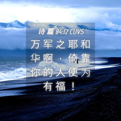 Picture 04 - 诗 篇 84:12 CUVS - 万 军 之 耶 和 华 啊 ， 倚 靠 你 的 - Bible Verse Picture