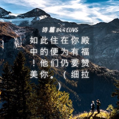 Picture 04 - 诗 篇 84:4 CUVS - 如 此 住 在 你 殿 中 的 便 为 有 福 - Bible Verse Picture