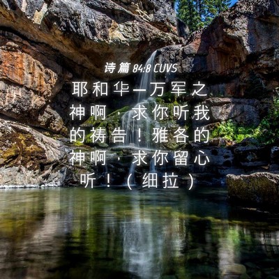 Picture 04 - 诗 篇 84:8 CUVS - 耶 和 华 ─ 万 军 之 神 啊 ， 求 你 - Bible Verse Picture