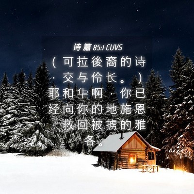 Picture 04 - 诗 篇 85:1 CUVS - （ 可 拉 後 裔 的 诗 ， 交 与 伶 长 - Bible Verse Picture