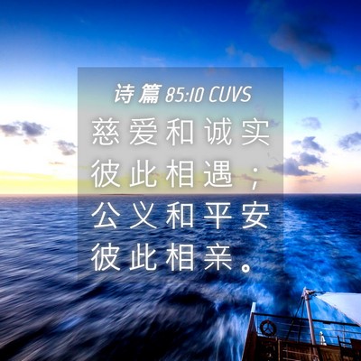 Picture 04 - 诗 篇 85:10 CUVS - 慈 爱 和 诚 实 彼 此 相 遇 ； 公 义 - Bible Verse Picture