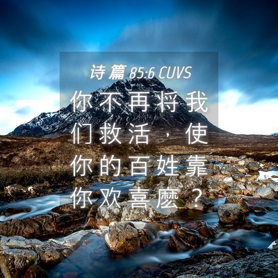 Picture 04 - 诗 篇 85:6 CUVS - 你 不 再 将 我 们 救 活 ， 使 你 的 - Bible Verse Picture