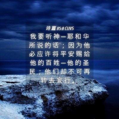 Picture 04 - 诗 篇 85:8 CUVS - 我 要 听 神 ─ 耶 和 华 所 说 的 话 - Bible Verse Picture