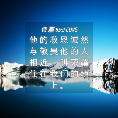 Picture 04 - 诗 篇 85:9 CUVS - 他 的 救 恩 诚 然 与 敬 畏 他 的 人 - Bible Verse Picture