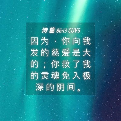 Picture 04 - 诗 篇 86:13 CUVS - 因 为 ， 你 向 我 发 的 慈 爱 是 大 - Bible Verse Picture
