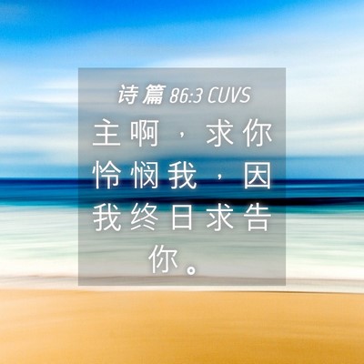 Picture 04 - 诗 篇 86:3 CUVS - 主 啊 ， 求 你 怜 悯 我 ， 因 我 终 - Bible Verse Picture