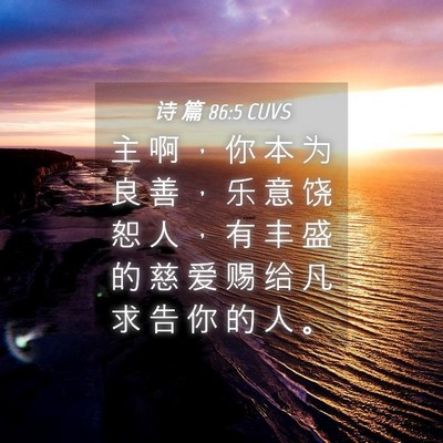 Picture 04 - 诗 篇 86:5 CUVS - 主 啊 ， 你 本 为 良 善 ， 乐 意 饶 - Bible Verse Picture
