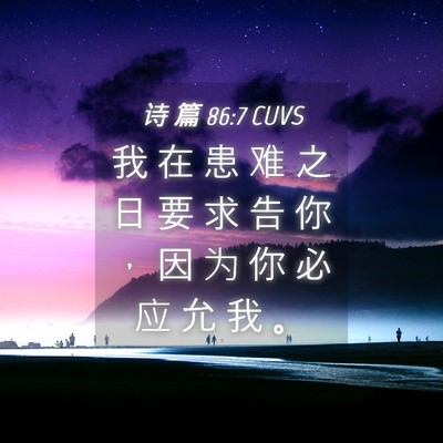 Picture 04 - 诗 篇 86:7 CUVS - 我 在 患 难 之 日 要 求 告 你 ， 因 - Bible Verse Picture