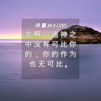 Picture 04 - 诗 篇 86:8 CUVS - 主 啊 ， 诸 神 之 中 没 有 可 比 你 - Bible Verse Picture