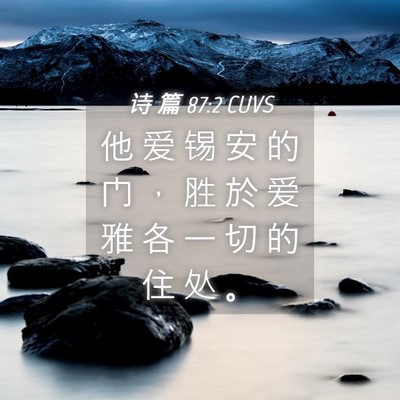 Picture 04 - 诗 篇 87:2 CUVS - 他 爱 锡 安 的 门 ， 胜 於 爱 雅 各 - Bible Verse Picture