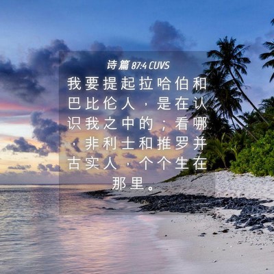 Picture 04 - 诗 篇 87:4 CUVS - 我 要 提 起 拉 哈 伯 和 巴 比 伦 人 - Bible Verse Picture