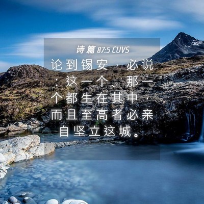 Picture 04 - 诗 篇 87:5 CUVS - 论 到 锡 安 ， 必 说 ： 这 一 个 、 - Bible Verse Picture