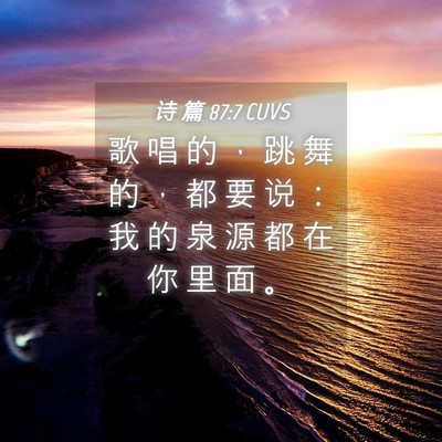 Picture 04 - 诗 篇 87:7 CUVS - 歌 唱 的 ， 跳 舞 的 ， 都 要 说 ： - Bible Verse Picture