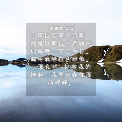 Picture 04 - 诗 篇 88:1 CUVS - （ 可 拉 後 裔 的 诗 歌 ， 就 是 以 - Bible Verse Picture