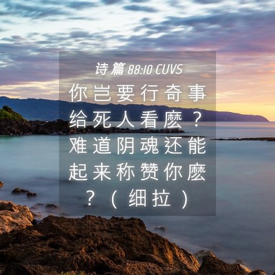 Picture 04 - 诗 篇 88:10 CUVS - 你 岂 要 行 奇 事 给 死 人 看 麽 ？ - Bible Verse Picture