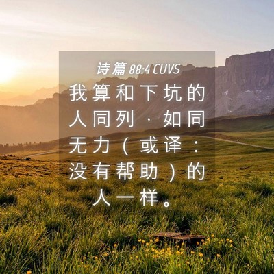 Picture 04 - 诗 篇 88:4 CUVS - 我 算 和 下 坑 的 人 同 列 ， 如 同 - Bible Verse Picture