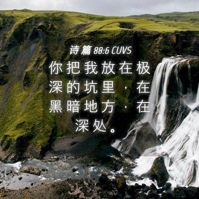 Picture 04 - 诗 篇 88:6 CUVS - 你 把 我 放 在 极 深 的 坑 里 ， 在 - Bible Verse Picture