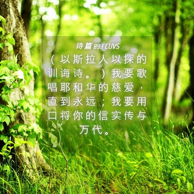 Picture 04 - 诗 篇 89:1 CUVS - （ 以 斯 拉 人 以 探 的 训 诲 诗 。 - Bible Verse Picture