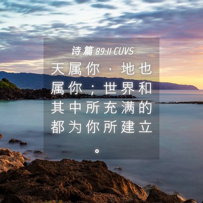 Picture 04 - 诗 篇 89:11 CUVS - 天 属 你 ， 地 也 属 你 ； 世 界 和 - Bible Verse Picture