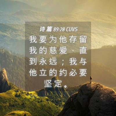 Picture 04 - 诗 篇 89:28 CUVS - 我 要 为 他 存 留 我 的 慈 爱 ， 直 - Bible Verse Picture