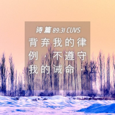Picture 04 - 诗 篇 89:31 CUVS - 背 弃 我 的 律 例 ， 不 遵 守 我 的 - Bible Verse Picture