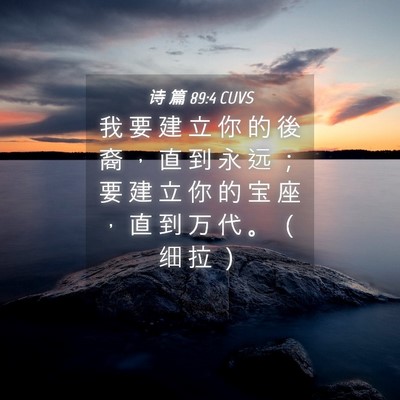 Picture 04 - 诗 篇 89:4 CUVS - 我 要 建 立 你 的 後 裔 ， 直 到 永 - Bible Verse Picture
